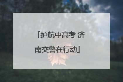 护航中高考 济南交警在行动
